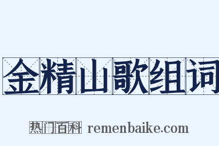 金精山歌组词是什么意思的图片